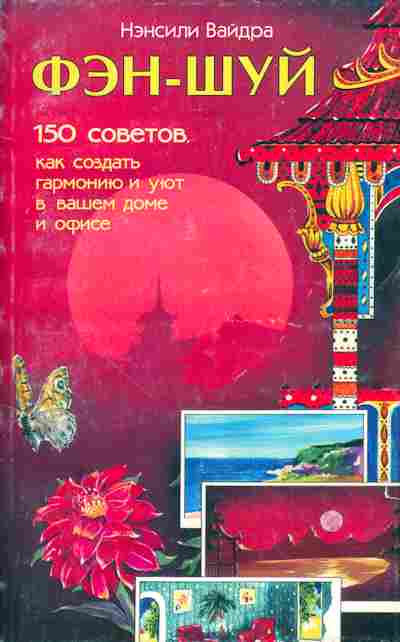 Книга Вайдра Н. Фэн-Шуй 150 советов, 11-10799, Баград.рф